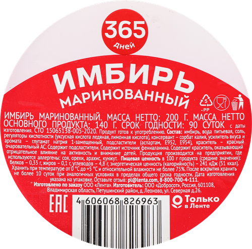 Имбирь маринованный 365 ДНЕЙ, 200г, крупный план