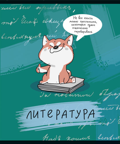 Тетрадь общая ПЗБМ ЗООметрия – Литература, 40 листов, А5, Арт. 021788, картинка