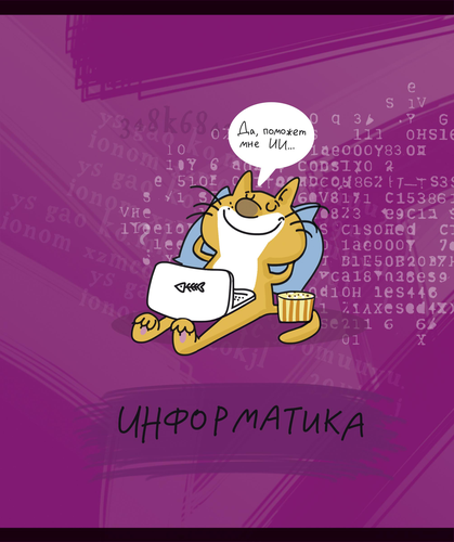 Тетрадь общая ПЗБМ ЗООметрия – Информатика, 40 листов, А5, Арт. 021818, вид