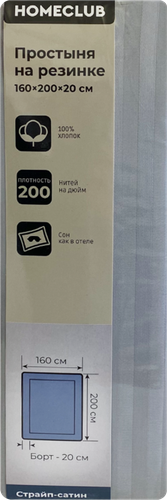 Простыня на резинке HOMECLUB 160x200см (+/-3см), серая, страйп-сатин, Арт. ПРНС160х200сер, вид
