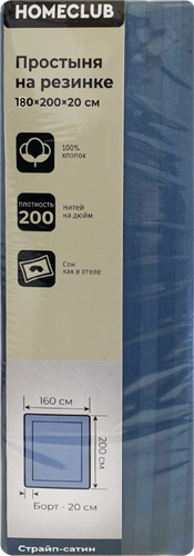 Простыня на резинке HOMECLUB 180x200см (+/-3см), синяя, страйп-сатин, Арт. ПРНС180х200син, крупный план