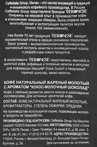 Кофе молотый VERONESE Coconut, milk chocolate, 200г, фотография