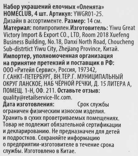Набор украшений HOMECLUB Оленята, белый/розовый/серебро 14см, 4шт, картинка