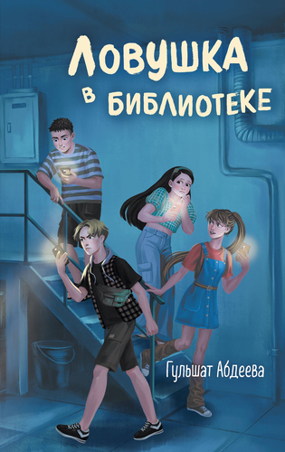 Книга ЭКСМО Четверка из трясины, в ассортименте, изображение
