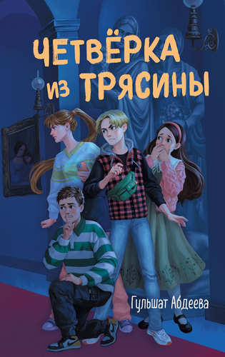 Книга ЭКСМО Четверка из трясины, в ассортименте, фото