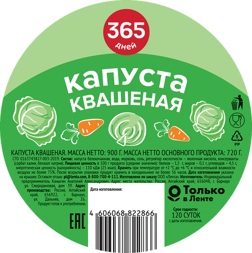 Капуста квашеная 365 ДНЕЙ, 900г, крупный план