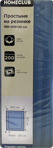 Простыня на резинке HOMECLUB 160x200см (+/-3см), синяя, страйп-сатин, Арт. ПРНС160х200син, вид