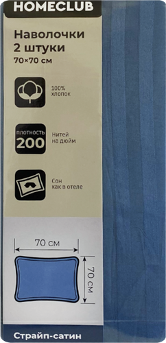 Набор наволочек HOMECLUB 70х70см (+/-2см), цвет синий, страйп-сатин, Арт. ННС7070син, 2шт, крупный план