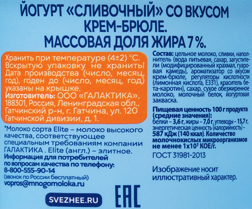Йогурт СВЕЖЕЕ ЗАВТРА Крем-брюле 7%, без змж, 180г, вид