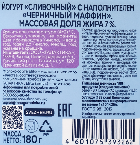 Йогурт СВЕЖЕЕ ЗАВТРА Черничный маффин 7%, без змж, 180г, фото
