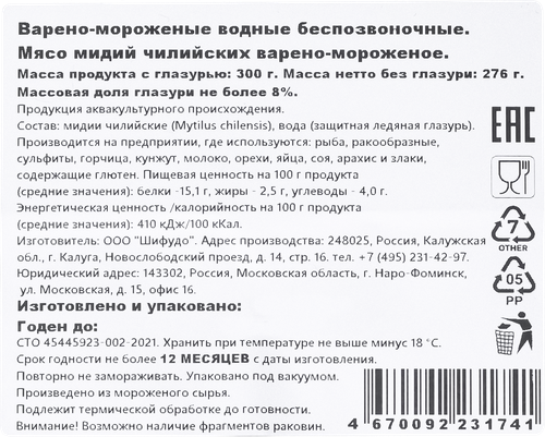 Мидии варено-мороженые ШИФУДО мясо 200/300, 300г, детальное фото