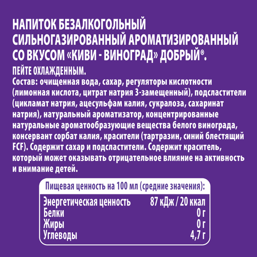 Напиток ДОБРЫЙ Киви, виноград сильногазированный, 1л, фотография