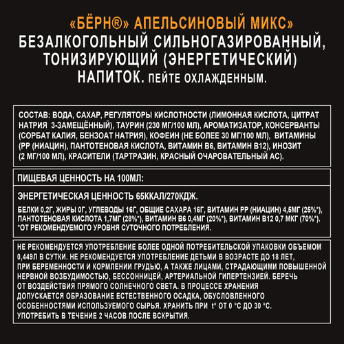 Напиток энергетический BURN Апельсиновый микс сильногазированный, 0.449л, крупный план