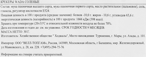 Крекеры WADA соленые, 30г, вид