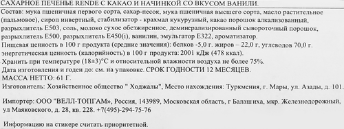 Печенье сахарное RENDE с какао и с начинкой со вкусом ванили, 61г, картинка