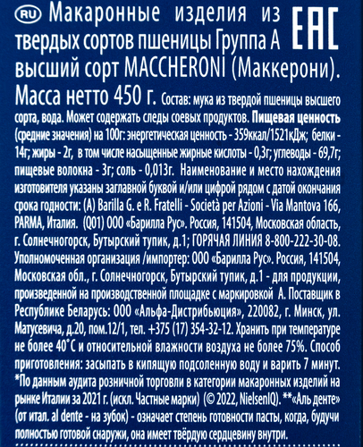 Макароны BARILLA Maccheroni №44 из твердых сортов пшеницы, группа А высший сорт, 450г, изображение