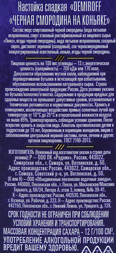 Настойка DEMIROFF Черная смородина на коньяке 21%, сладкая, 0.5л, детальное фото