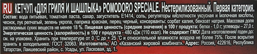 Кетчуп для гриля и шашлыка MR.RICCO Pomodoro Speciale, 800г, детальное фото