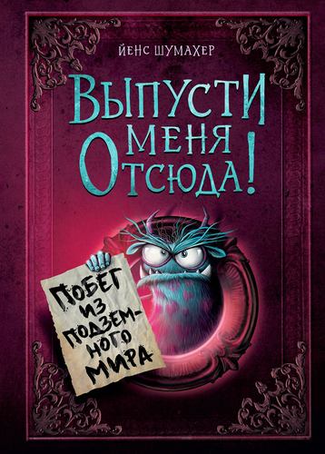 Книга ЭКСМО Выпусти меня отсюда, в ассортименте, картинка