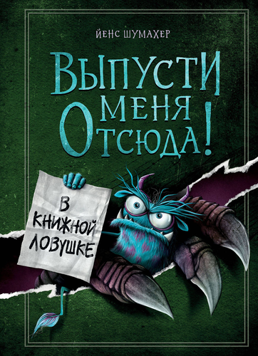 Книга ЭКСМО Выпусти меня отсюда, в ассортименте, изображение