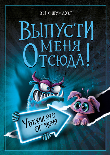 Книга ЭКСМО Выпусти меня отсюда, в ассортименте, фотография