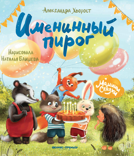 Книга ФЕНИКС Мамины сказки, в ассортименте, крупный план