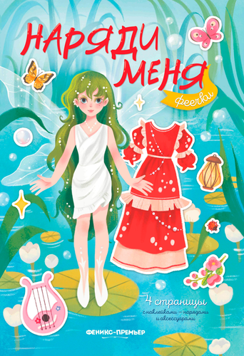 Книга ФЕНИКС Наряди меня, в ассортименте, картинка