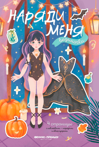 Книга ФЕНИКС Наряди меня, в ассортименте, детальное фото