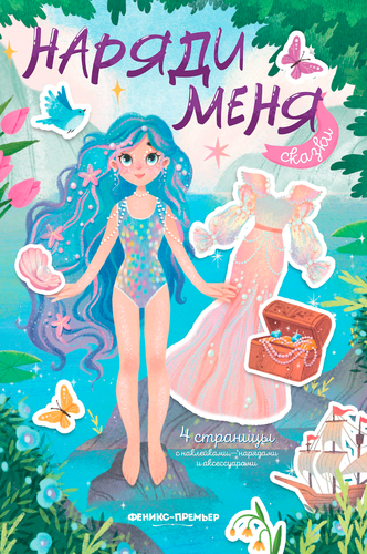 Книга ФЕНИКС Наряди меня, в ассортименте, крупный план