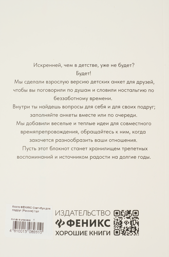 Книга ФЕНИКС Скетчбук для подруг, картинка