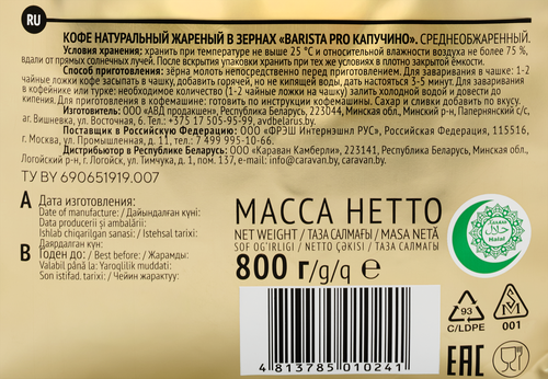 Кофе зерновой BARISTA PRO Cappuccino жареный, 800г, фото