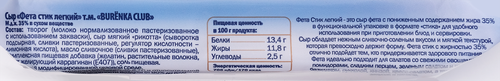 Сыр BURENKA CLUB Фета Легкий 35%, стик, без змж, 125г, детальное фото
