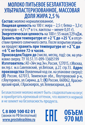 Молоко ультрапастеризованное ПРОСТОКВАШИНО безлактозное 2,5%, без змж, 970мл, фото