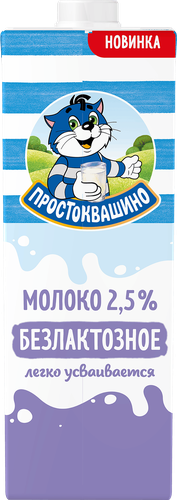 Молоко ультрапастеризованное ПРОСТОКВАШИНО безлактозное 2,5%, без змж, 970мл, крупный план