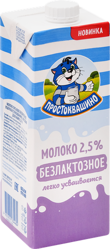 Молоко ультрапастеризованное ПРОСТОКВАШИНО безлактозное 2,5%, без змж, 970мл, фото