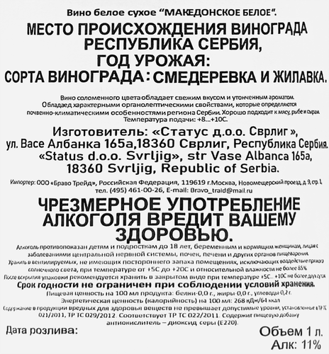 Вино STOBI Македонское белое сухое, 1л, фотография