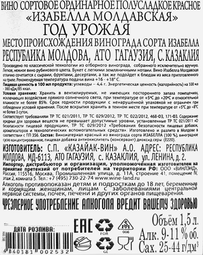 Вино ИЗАБЕЛЛА МОЛДАВСКАЯ сортовое ординарное красное полусладкое, 1.5л, изображение