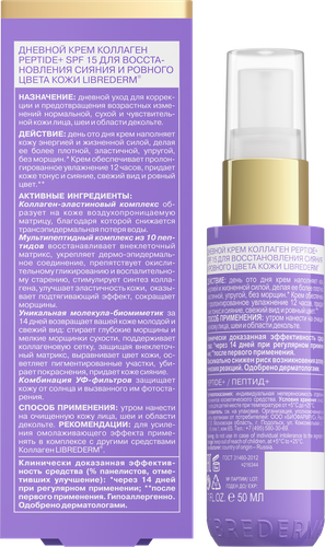 Крем дневной для лица LIBREDERM Коллаген Peptide SPF15, 50мл, фото