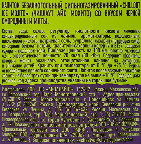 Напиток CHILLOUT Ice Mojito Черная смородина и мята сильногазированный, 0.9л, фото