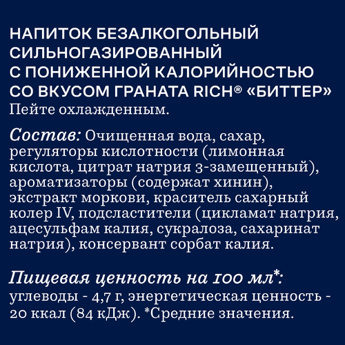Напиток RICH Биттер Гранат с пониженной калорийностью сильногазированный, 0.33л, крупный план