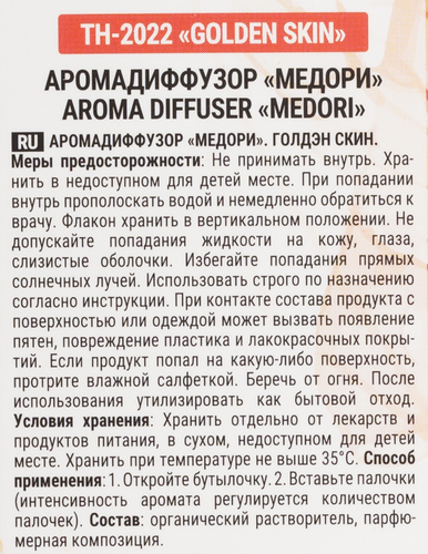 Диффузор MEDORI Golden skin, с пробником аромата и фибровыми палочками, 50мл, Арт. TH-2022, картинка