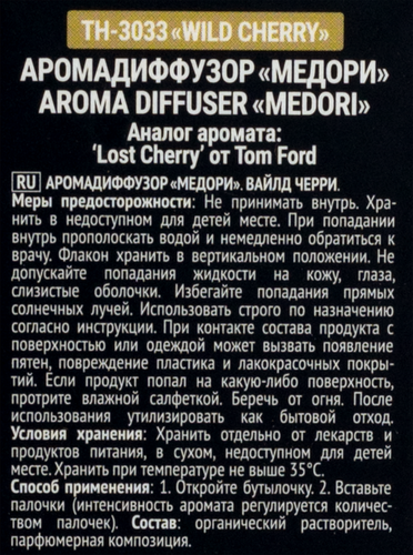 Диффузор MEDORI Wild cherry, с пробником аромата и фибровыми палочками, 30мл, Арт. TH-3033, фото