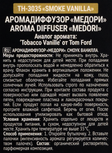 Диффузор MEDORI Smoke vanilla, с пробником аромата и фибровыми палочками, 30мл, Арт. TH-3035, изображение