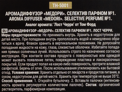 Диффузор MEDORI №1 Лост Черри, с пробником аромата и фибровыми палочками, 100мл, Арт. TH-5001, фотография