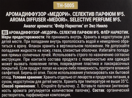 Диффузор MEDORI №5 Флэр Наркотик, с пробником аромата и фибровыми палочками, 100мл, Арт. TH-5005, вид