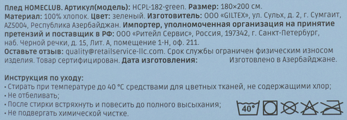 Плед HOMECLUB 180х200см, зеленый, муслин тканное полотно, Арт. HCPL-182-green, крупный план