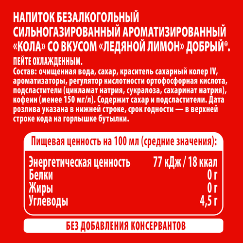 Напиток ДОБРЫЙ Кола Ледяной лимон газированный, 0.5л, детальное фото