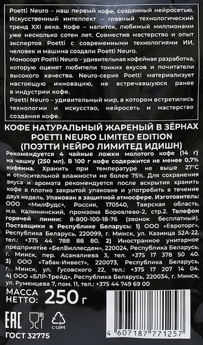 Кофе зерновой POETTI Neuro Limited Edition, 250г, детальное фото