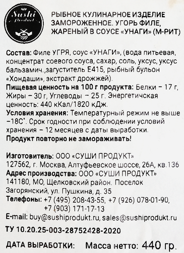 Угорь жареный ШИФУДО филе в соусе терияки, 440г, детальное фото