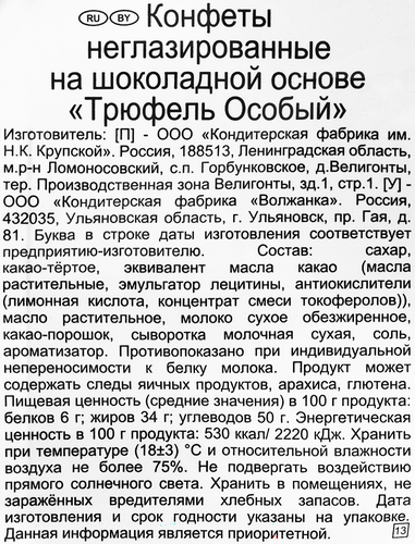 Конфеты Ф.КРУПСКОЙ Трюфель особый классический, 189г, изображение